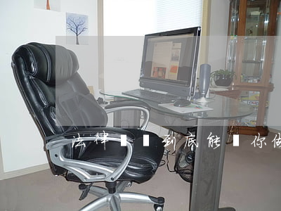 法律顧問到底能幫你做什么？